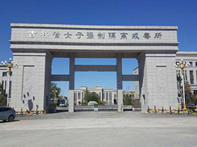吉林省女子强制隔离戒毒所