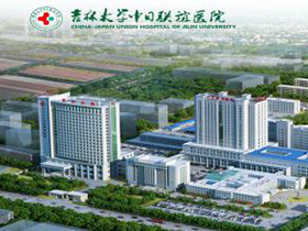 吉林大学中日联谊医院