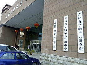 吉林省文物考古研究所