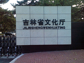 吉林省文化厅
